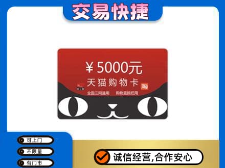 晋中上门回收天猫购物卡