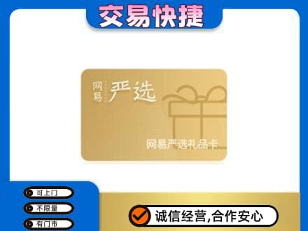 晋中上门回收网易严选卡