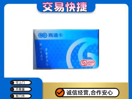 晋中上门回收商通卡
