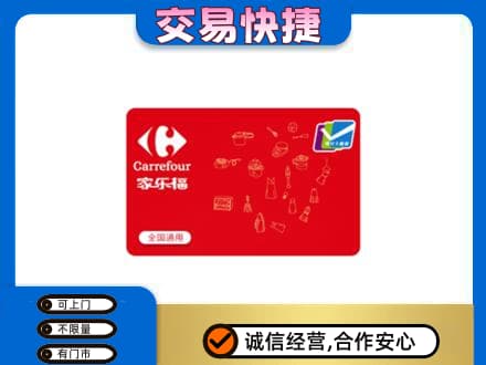 晋中回收家乐福卡
